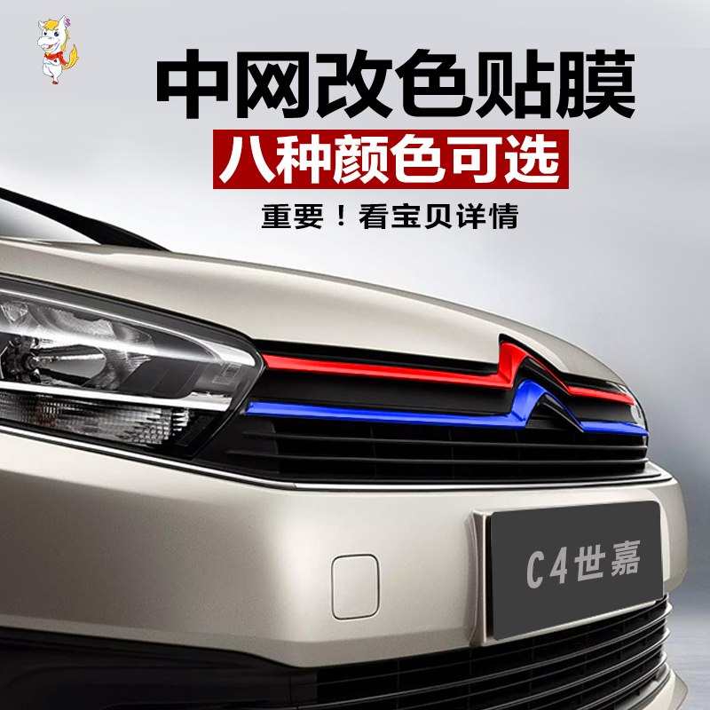 雪铁龙世嘉改装车贴c3-xr装饰贴膜c4l爱丽舍中网装饰条c5划痕贴纸