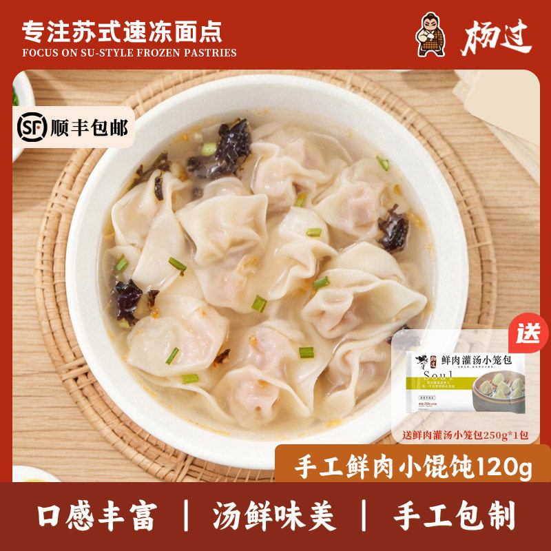 杨过鲜肉小馄饨(10只)*10包+鲜肉灌汤小笼包(10只)*1包
