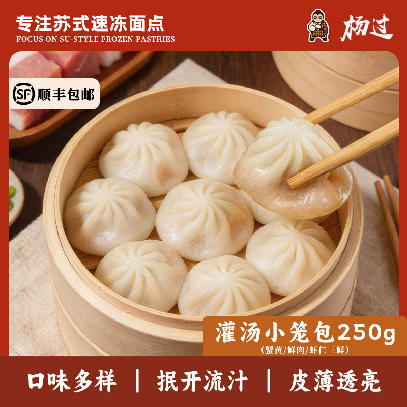 杨过鲜肉灌汤小笼包冷冻半成品速食早餐懒人汤包蟹黄虾仁汤包子