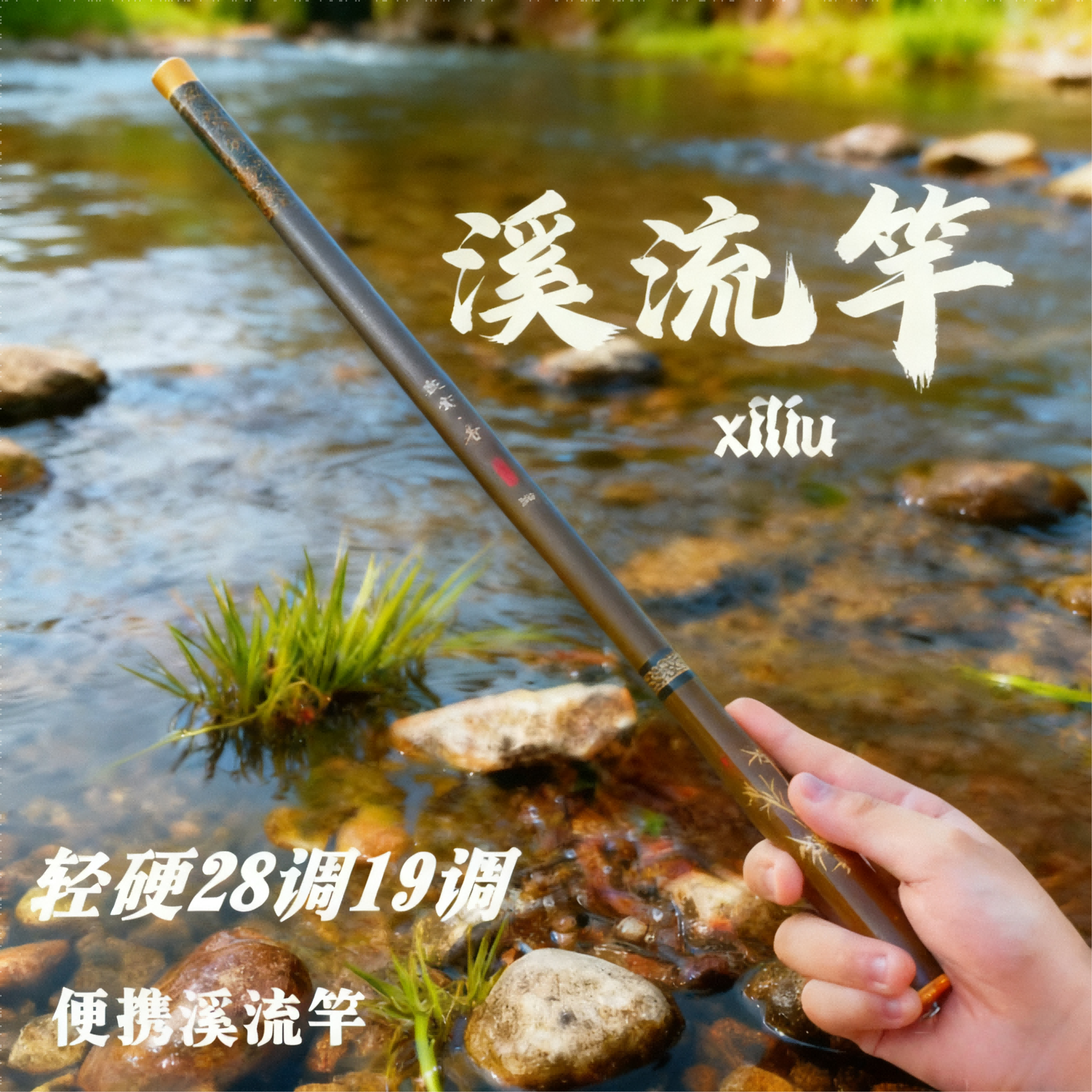 新品觀雲.壹28调19调碳素溪流竿