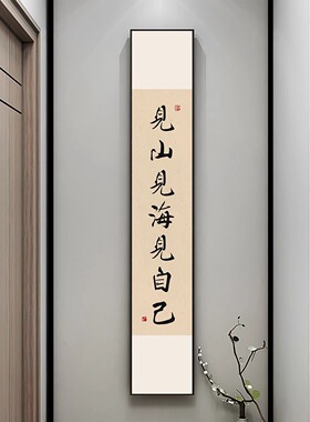 新中式竖窄长条见山见海见自己装饰画字画书房茶楼茶室办公室挂画