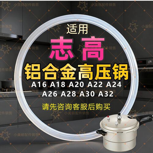 适用志高铝合金燃气高压锅密封圈