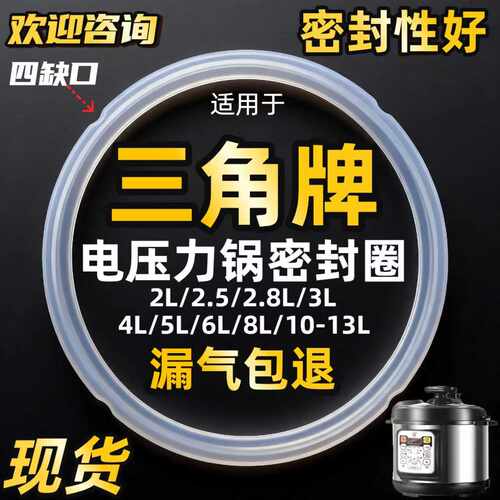 适用三角牌电压力锅密封圈优质5L