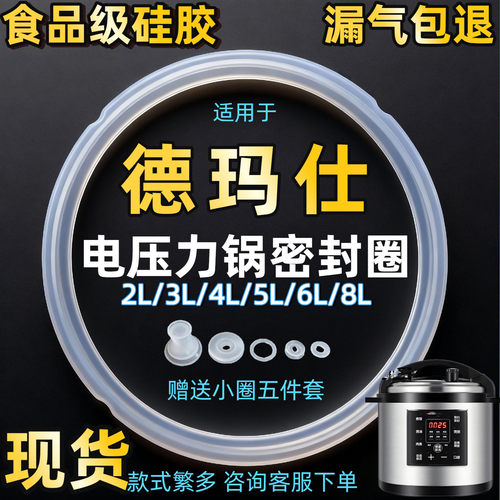 适用德马仕电压力锅密封圈优质5L