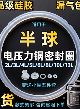 适用半球5L/6L电压力锅密封圈2L3L4L硅胶圈垫圈加厚皮圈锅盖胶条
