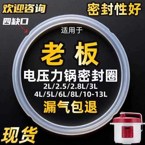 适用老板电压力锅密封圈5L6L优质