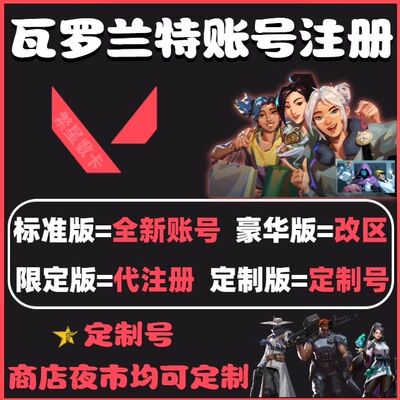 瓦罗兰特VALORANT新号港台日马来缅甸特战英豪2xko全新账号拳头号