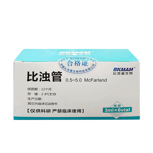 比克曼 麦氏比浊管 实验室细菌浓度检测试定浊度管 浓度0.5-5.0号