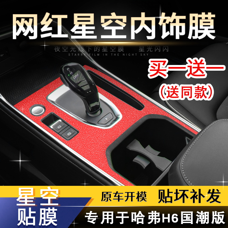 星空膜适用于21款哈弗H6国潮版改装中控排挡贴档位贴内饰装饰车贴