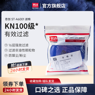 思创防尘滤棉滤芯2片装 A6001过滤棉KN100防工业粉尘面具配件