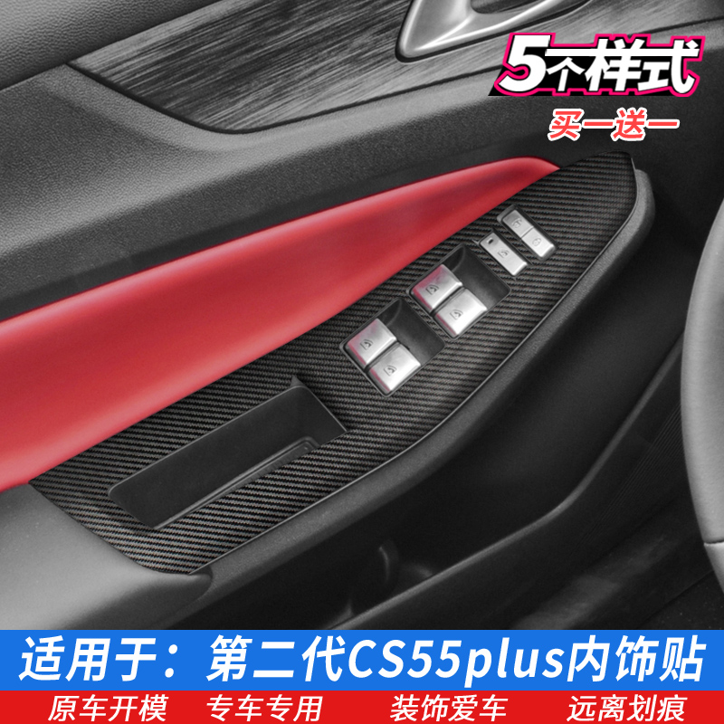 22款二代长安CS55PLUS车门控制面板贴玻璃升降开关贴膜内饰改色膜