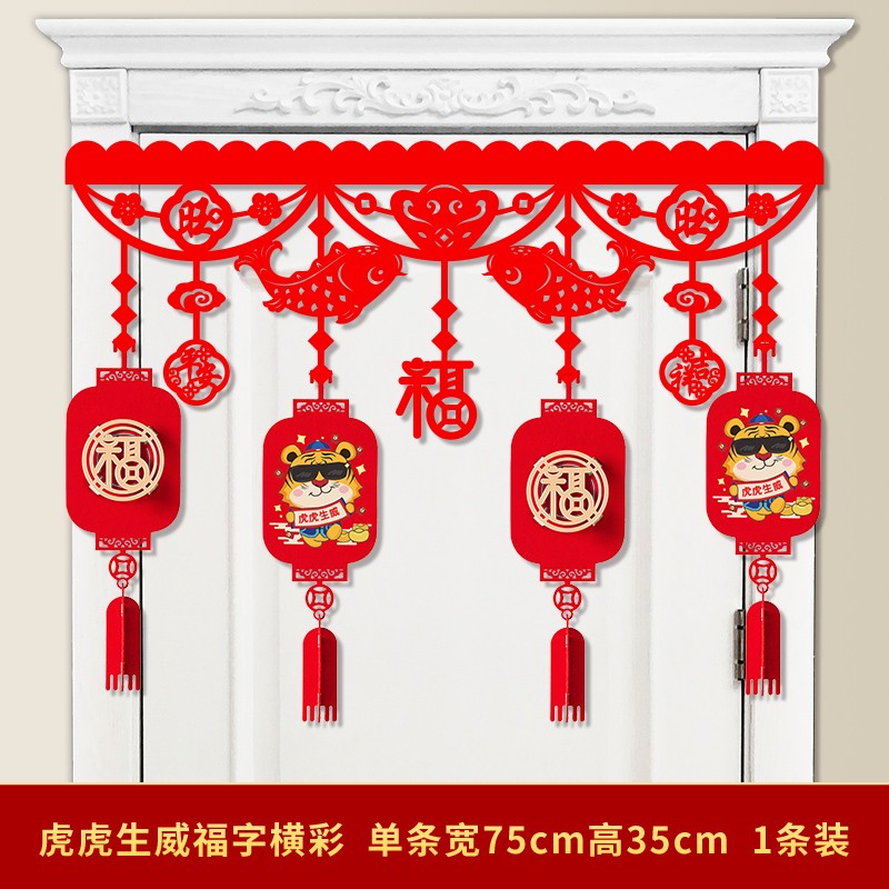 2022虎年新年春节拉花过年装饰品福字门帘挂饰件家用室内场景布置
