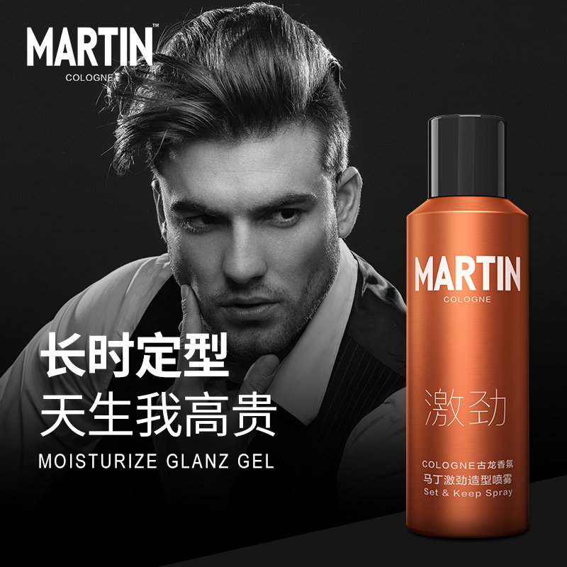 马丁古龙香氛激劲造型喷雾发胶清爽保湿啫喱水 男士专用摩丝定型
