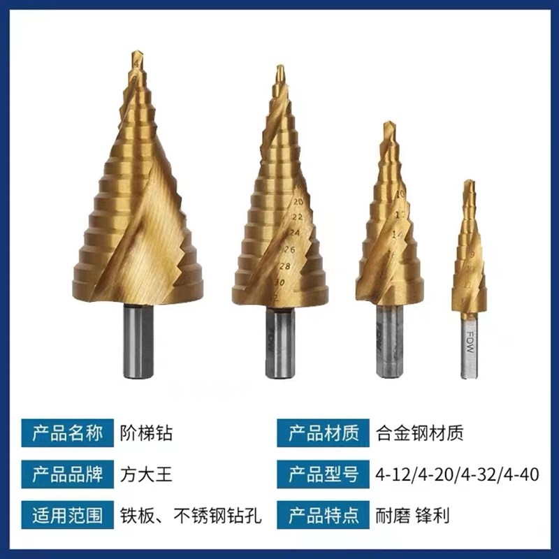 方大王6542宝塔钻头扩孔阶梯锥形多功能不锈钢专用金属削铁如泥钻