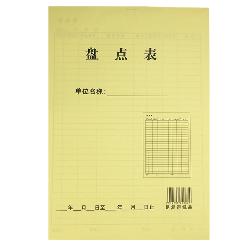 A4盘点表财会商品销售明细表格仓库清点记录薄表产品销售清单定做