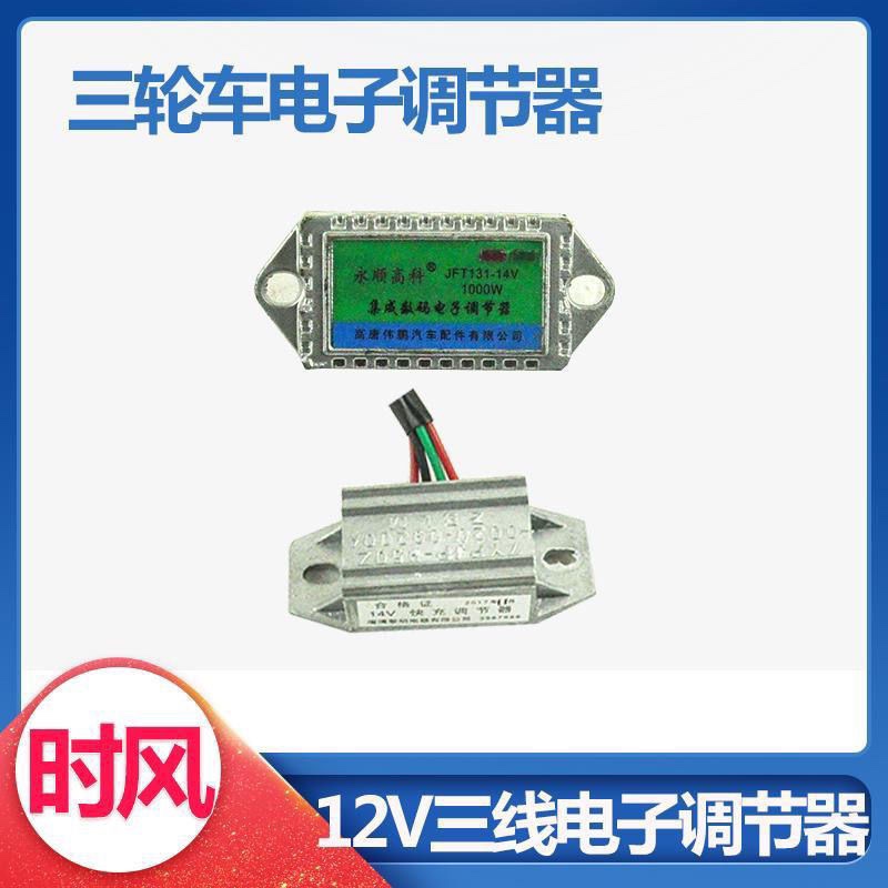 时风三轮车配件12V三线四线电子调节器农用车拖拉机配件