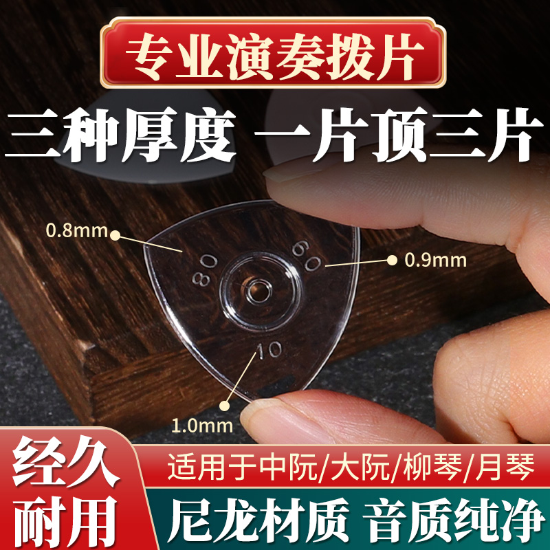 中阮拨片专业演奏大阮小阮柳琴月琴通用尼龙防滑弹片三角长条耐磨