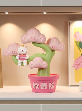 放青松桌面装饰摆件办公室工位轻松解压治愈神器创意生日礼物送女