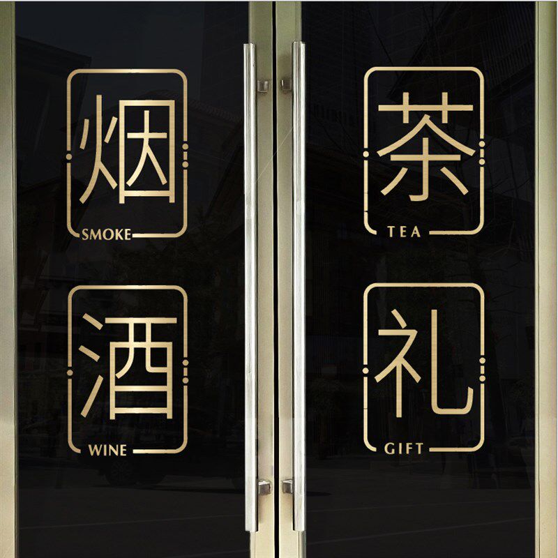 烟酒茶贴纸烟酒字贴名烟名酒广告门贴欢迎光临酒字玻璃贴烟酒店