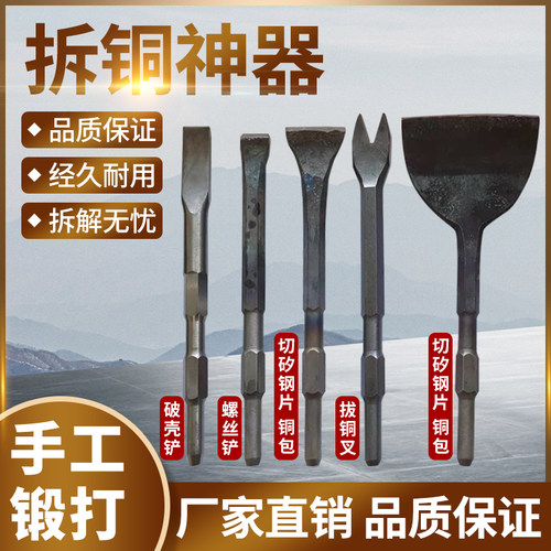 拆铜神器拆电机铜电镐铲马达铜拆解工具拆旧电机凿废铜线v型叉子