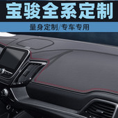 宝骏510 610中控台防晒垫仪表台避光垫工作台垫前台垫 530宝骏560