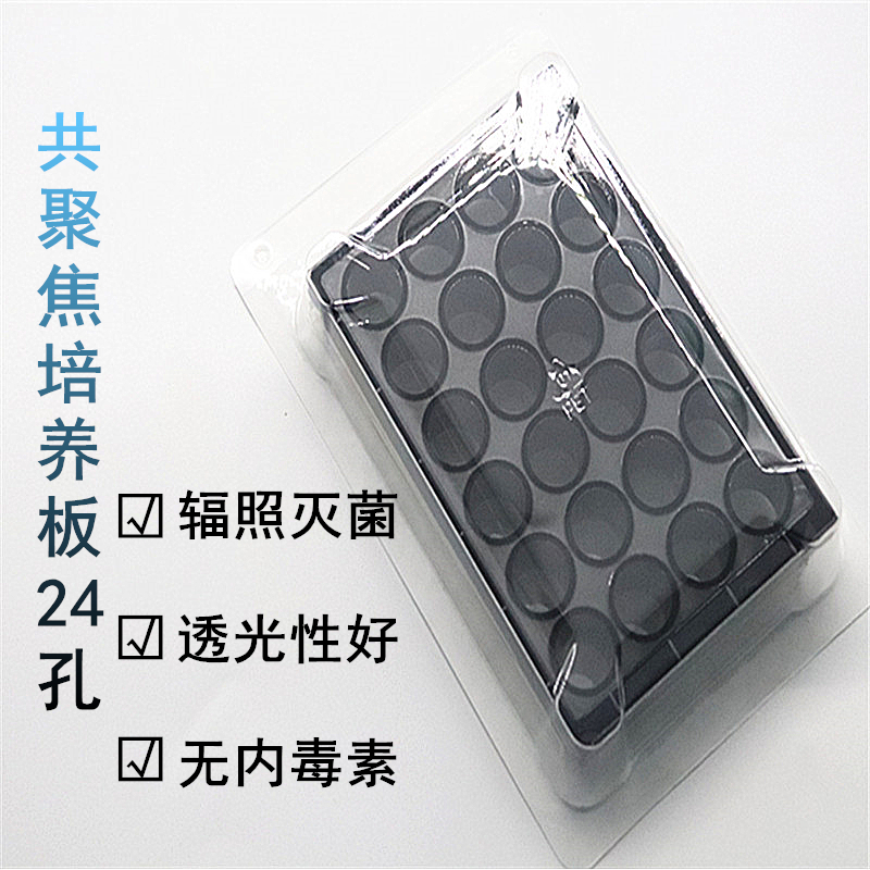 6 12 24 96 384孔共聚焦板 共聚焦培养板 玻底板激光共聚焦专用培