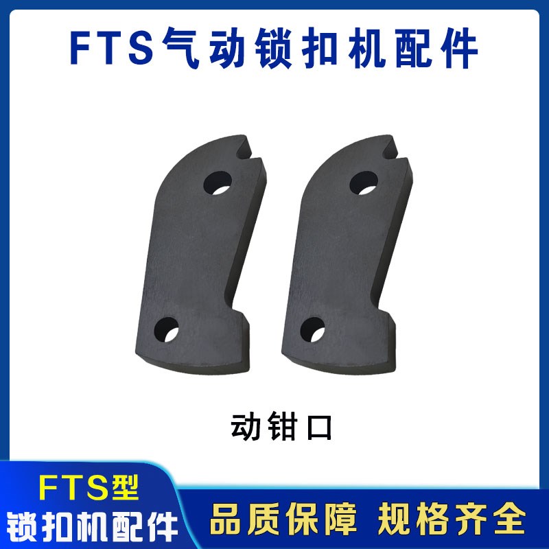 FTL/S锁扣机配件气动打包机配件动钳口气动锁扣打包机零配件拉杆