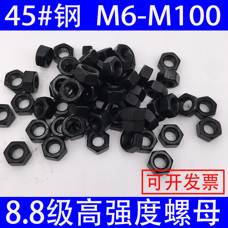 8.8级高强度螺母黑色螺丝帽六角螺母螺帽大全M6M8M10M12M14M16M18