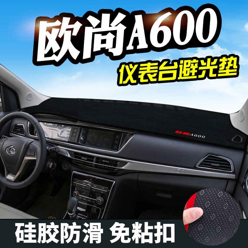适用于欧尚A600欧尚A800仪表台避光垫内饰装饰用品中控台防晒垫