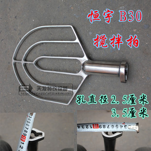 恒宇B30-C搅拌机配件 搅拌拍 搅拌器 B30型搅拌机配件
