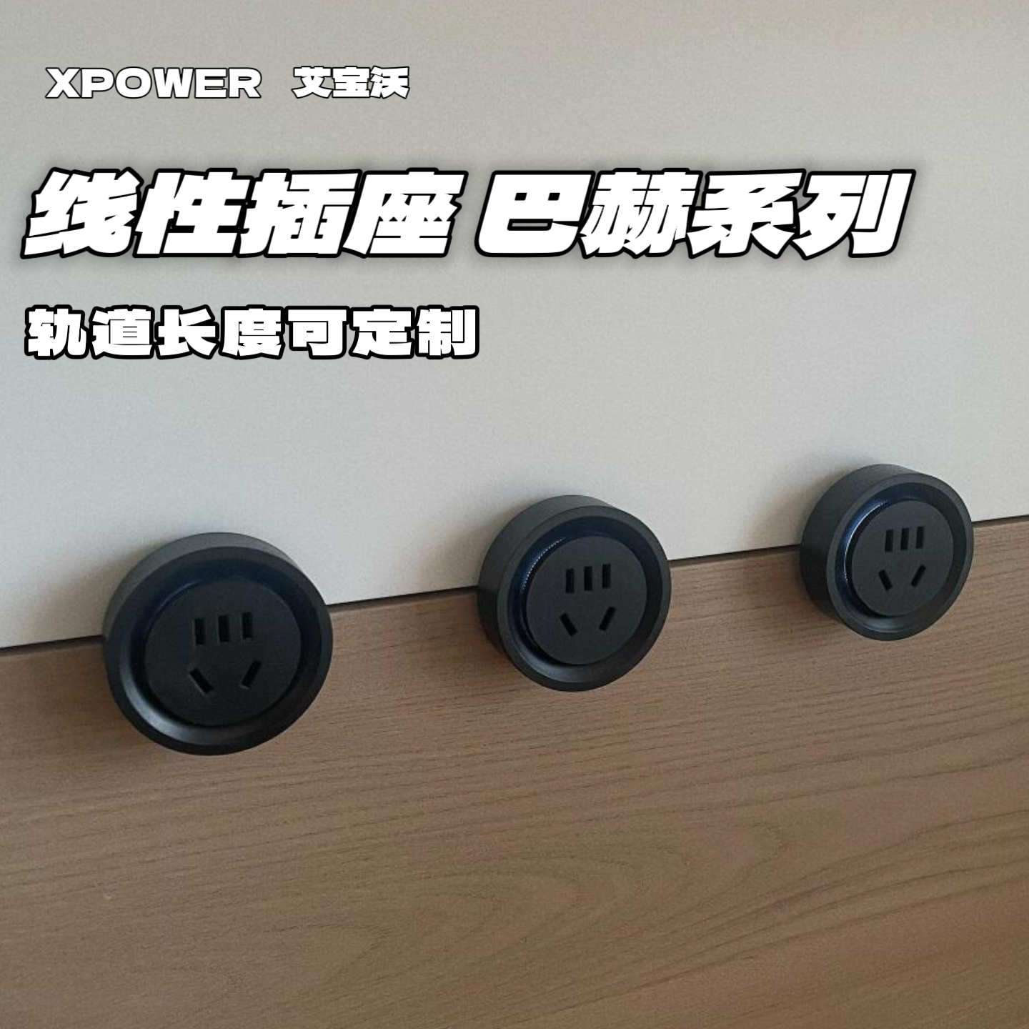 现货线性插座艾宝沃官方旗舰店