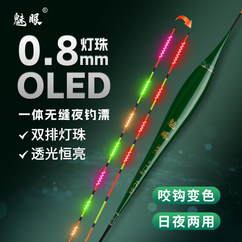 魅眼OLED一体无缝咬钩变色日夜两用电子夜光浮漂黑坑轻口鲫鲤鱼漂,户外/登山/野营/旅行用品,浮漂,淘宝优惠券,粉丝福利购,淘宝优惠卷