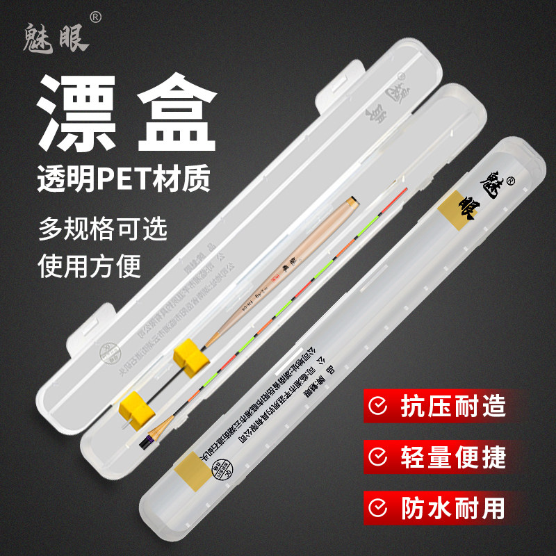 魅眼单支漂盒长方形二合一PET抗摔耐造电子浮漂盒子夜光漂鱼漂盒
