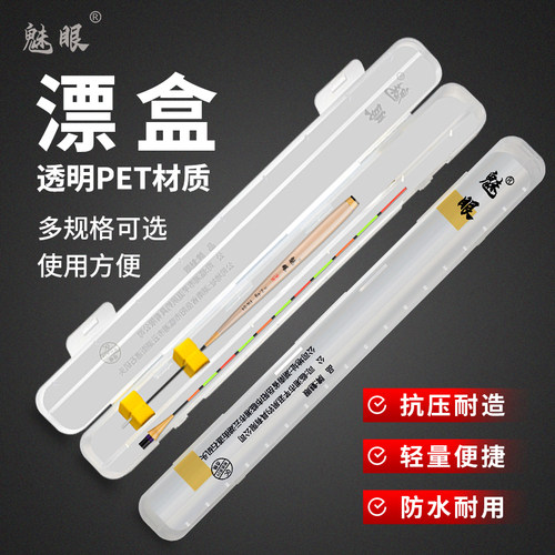 魅眼单支漂盒长方形二合一PET抗摔耐造电子浮漂盒子夜光漂鱼漂盒
