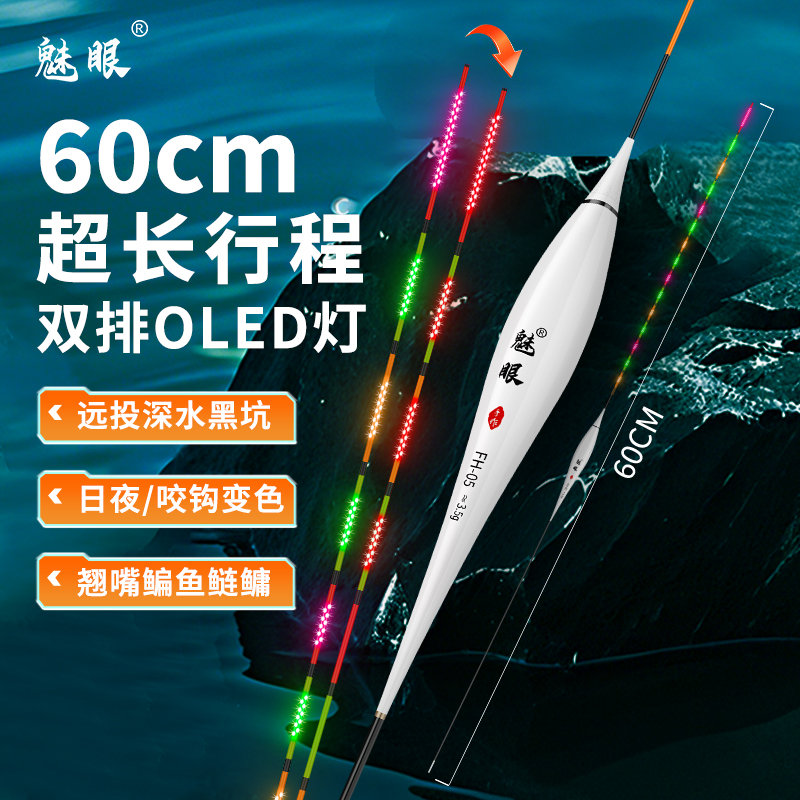 魅眼OLED夜光漂高灵敏咬钩变色日夜两用电子浮漂60长行程鲤草鱼漂