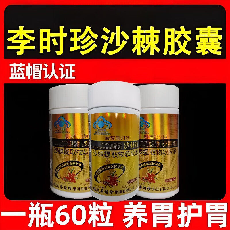 李时珍沙棘软胶囊养胃护胃