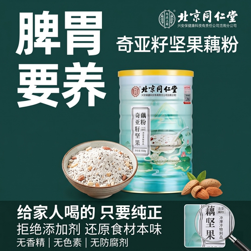 北京同仁堂正品奇亚籽坚果藕粉羹西湖藕粉正宗老牌子独立包装罐装