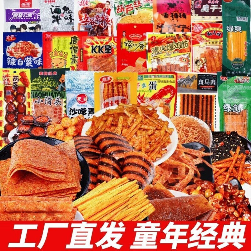 辣条混搭大礼包混合装怀旧麻辣零食组合经典零食一箱装工厂直发