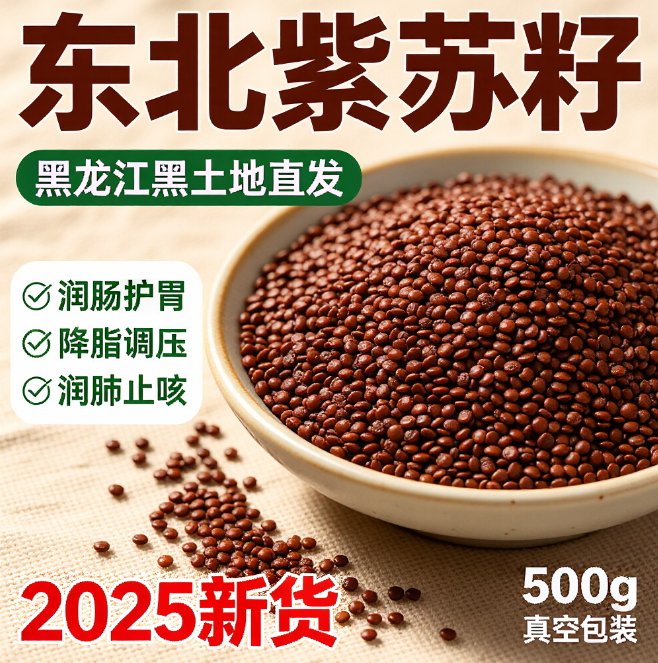 野生紫苏籽材500g新货中药材生熟紫苏籽粉食用有机紫苏子食用榨油