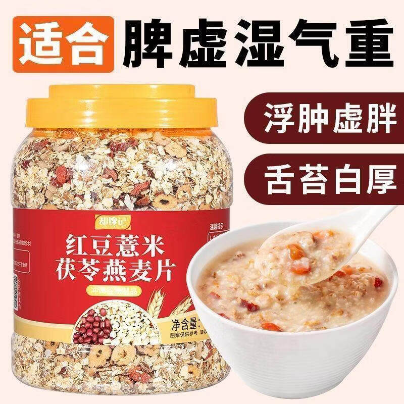 有机红豆薏米茯苓燕麦片0卡气脾虚浮肿虚胖舌苔白厚代餐粥湿气重