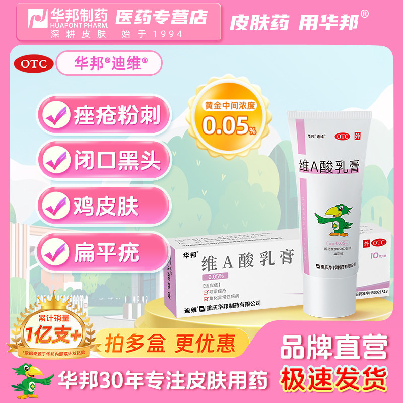 华邦 迪维 维A酸乳膏 0.05%*10g*1支/盒