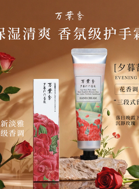 万叶季夕幕蔷薇护手霜滋润保湿补水嫩白防干裂 便携随身装30ml