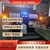 10座15座5D9D裸眼轨道影院环幕轨道飞行影院球幕飞行影院沉浸感强