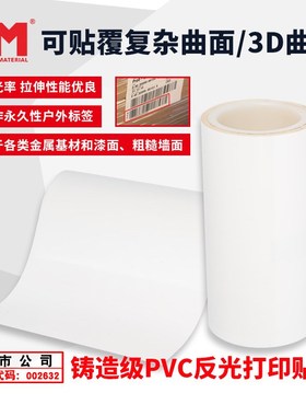 DM道明铸造级PVC反光打印贴膜广告画面标识标版车贴反光膜