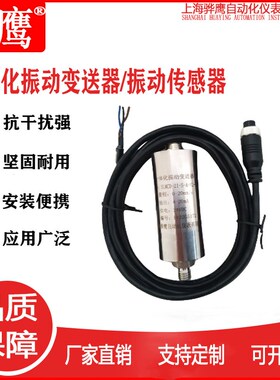 SLMCD-21T 一体化振动变送器 测振速度传感器 测风机水泵上海骅鹰