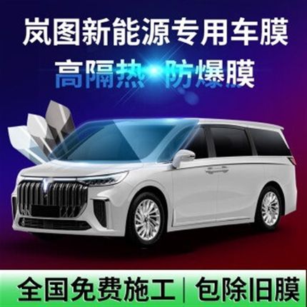 高端膜 适用于岚图FREE岚图H53汽车贴膜汽车隔热膜全车太阳膜玻璃