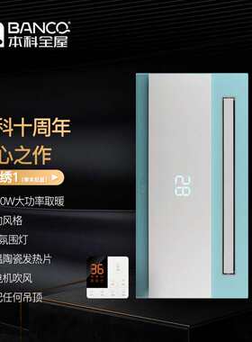 本科全屋 多功能取暖器 锦绣1 浴霸