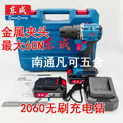 东成2060充电钻20V无刷起子机 DCJZ2060（AM型）13MM钻夹头 60N