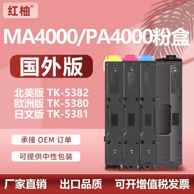 适用京瓷TK-5382粉盒Kyocera PA4000Cx/MA4000cix/cifx打印机碳粉