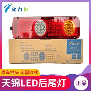 超亮 实力多东风天锦后尾灯总成led天锦货车配件led后尾灯总成改装